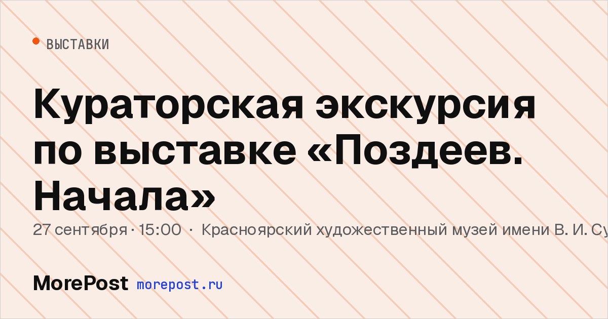 Афиша «Кураторская экскурсия по выставке «Поздеев. Начала»»