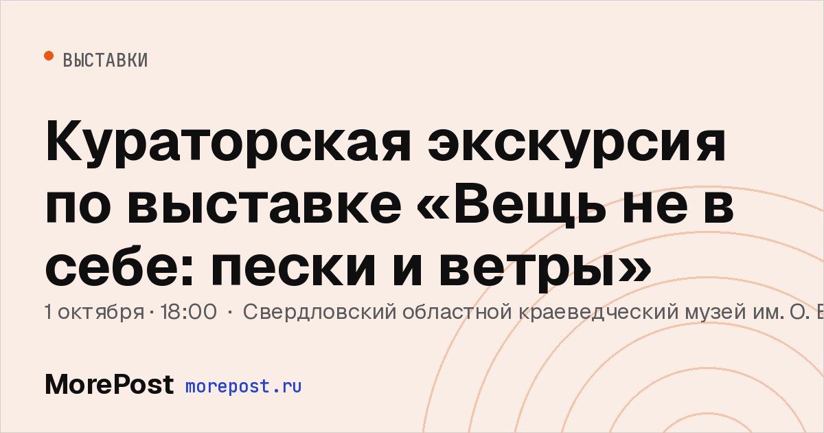 Афиша «Кураторская экскурсия по выставке «Вещь не в себе: пески и ветры»»