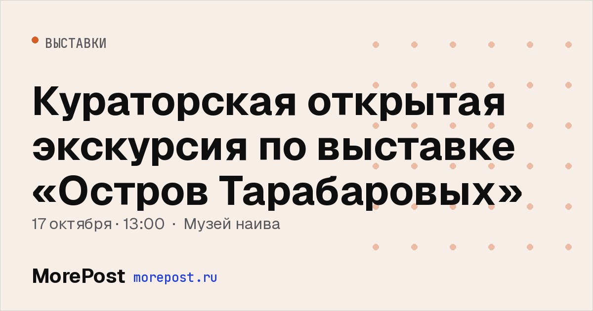 Афиша «Кураторская открытая экскурсия по выставке «Остров Тарабаровых»»
