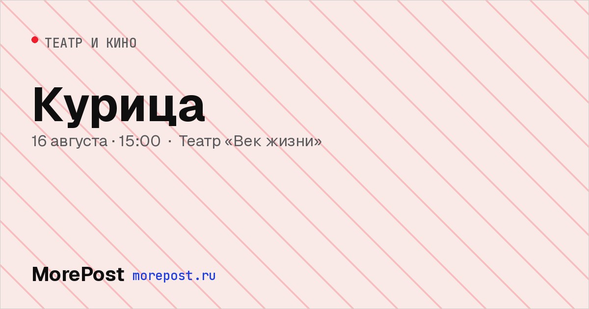 Афиша «Курица»