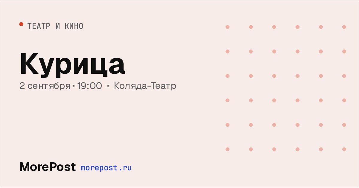 Афиша «Курица»