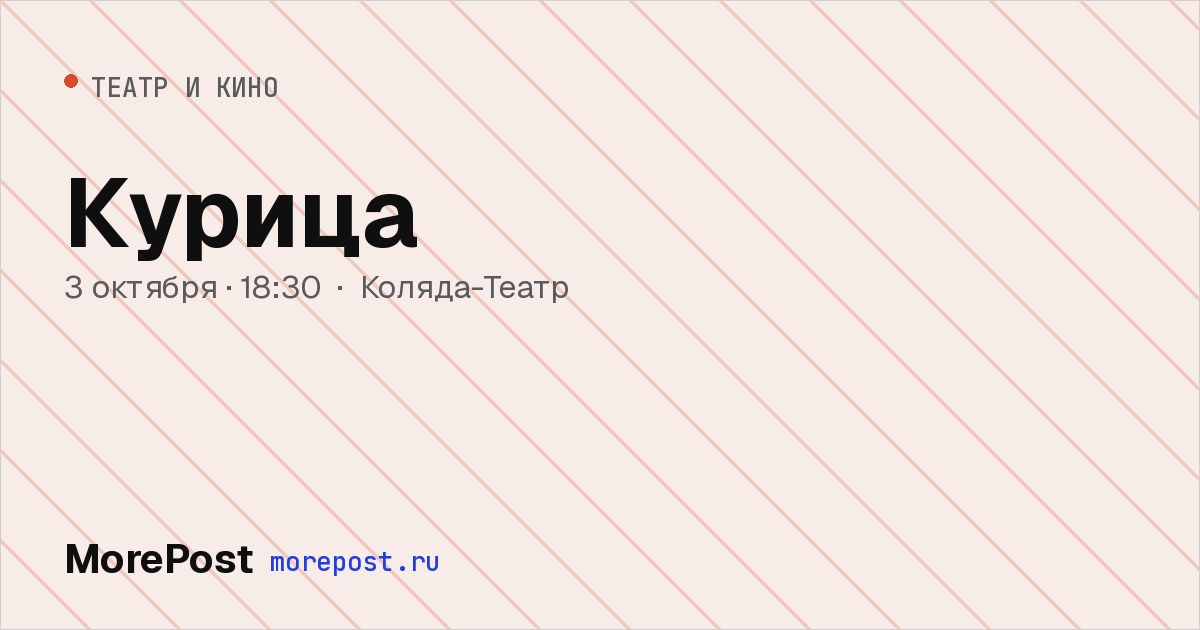 Афиша «Курица»