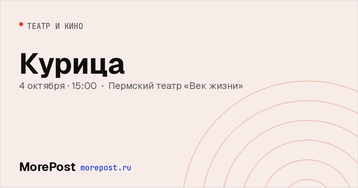Афиша «Курица»