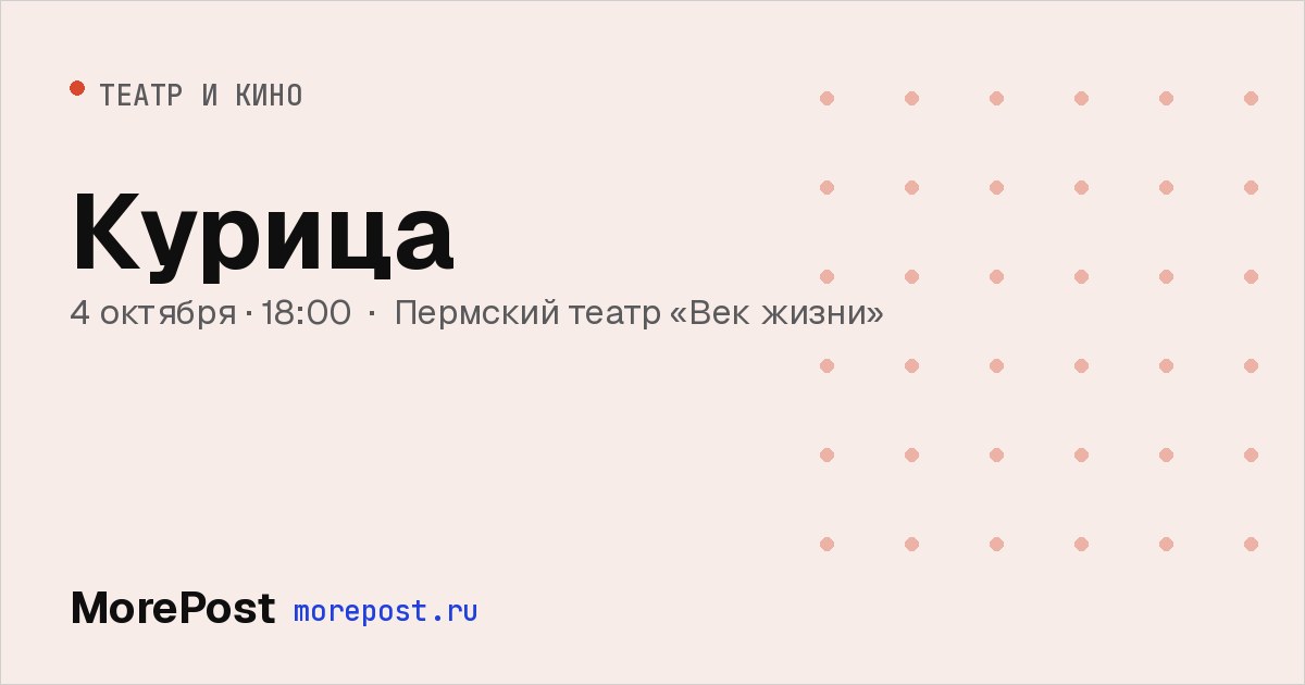 Афиша «Курица»