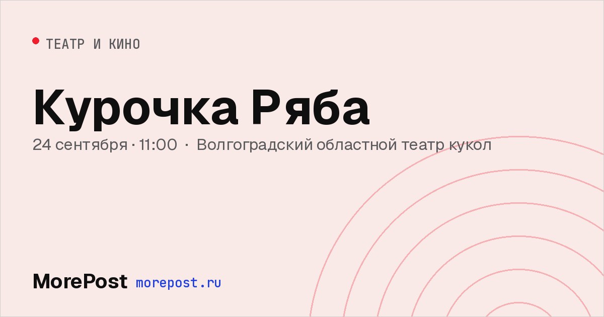 Афиша «Курочка Ряба»
