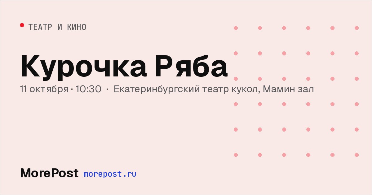 Афиша «Курочка Ряба»