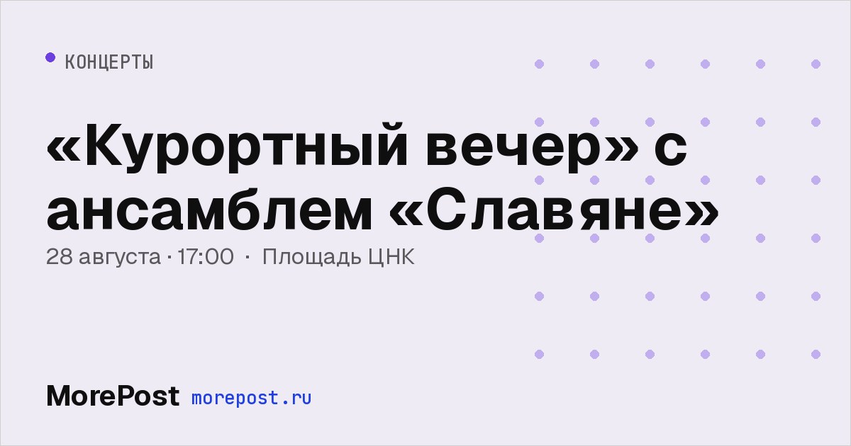 Афиша ««Курортный вечер» с ансамблем «Славяне»»