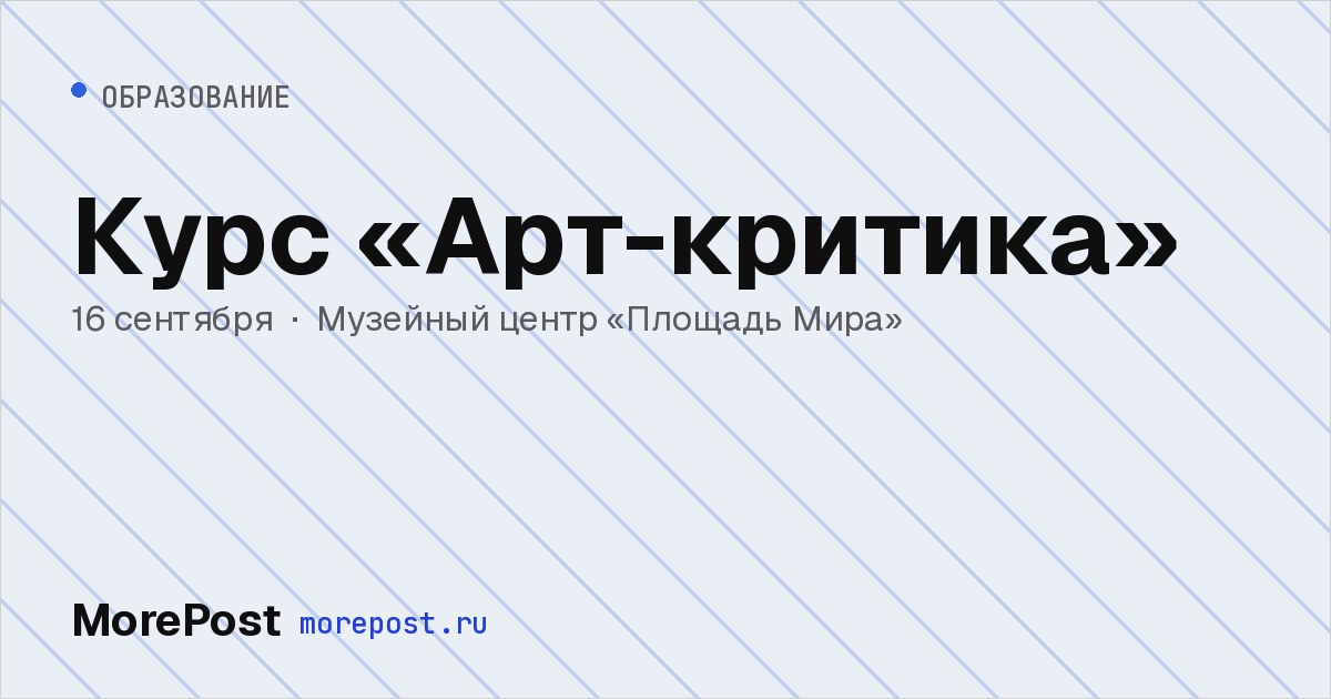Афиша «Курс «Арт-критика»»