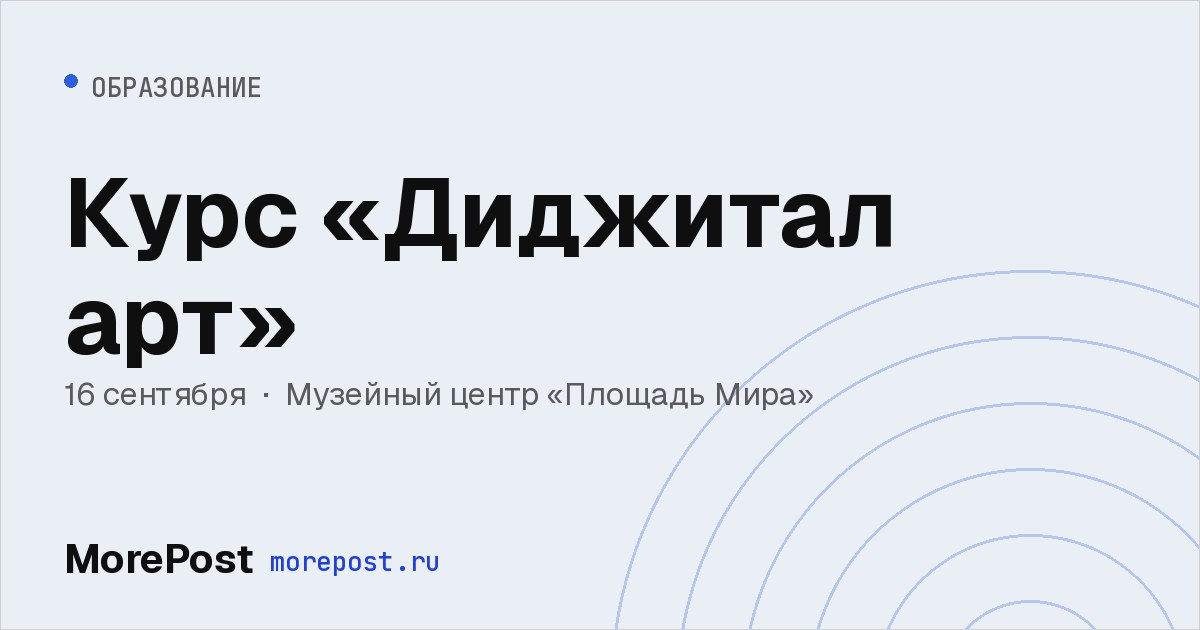 Афиша «Курс «Диджитал арт»»