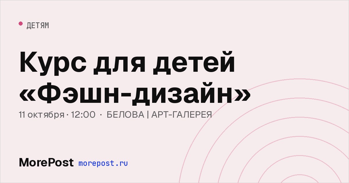 Афиша «Курс для детей «Фэшн-дизайн»»