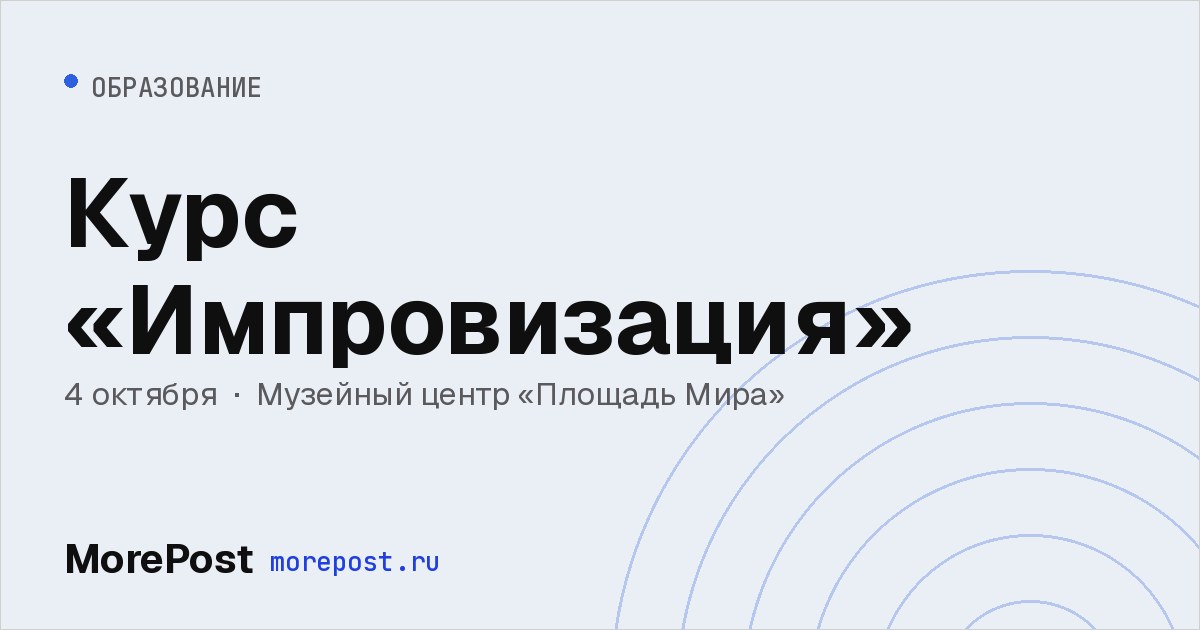 Афиша «Курс «Импровизация»»