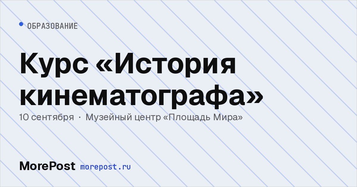 Афиша «Курс «История кинематографа»»