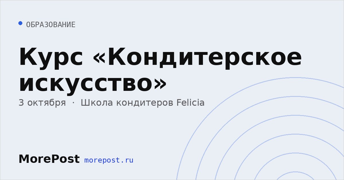 Афиша «Курс «Кондитерское искусство»»
