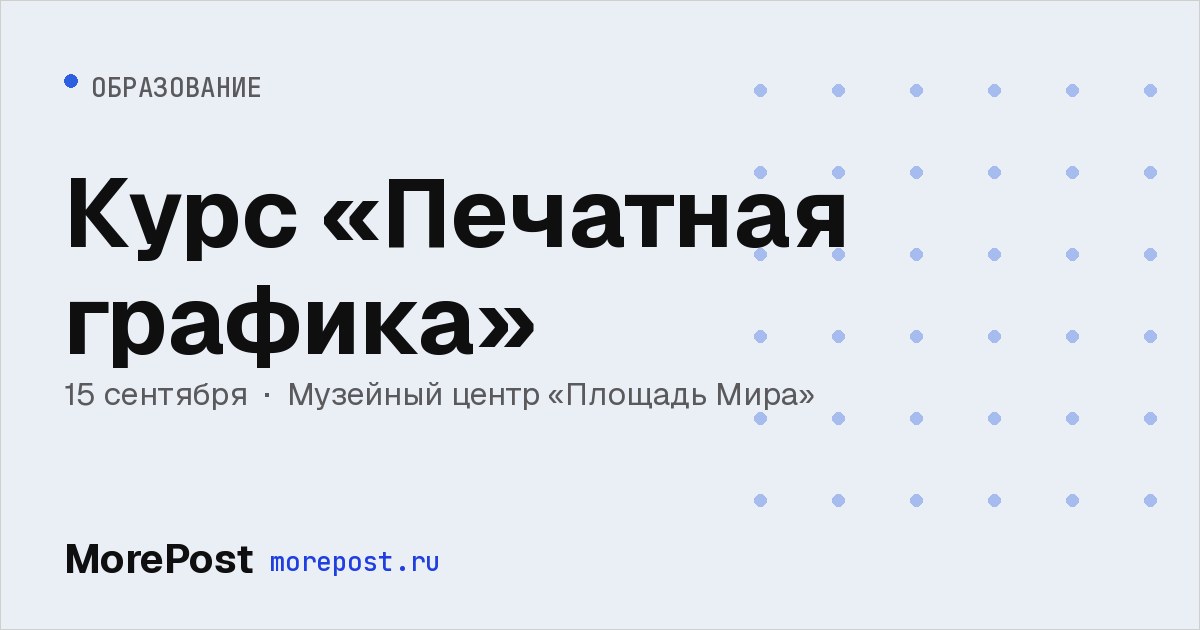 Афиша «Курс «Печатная графика»»