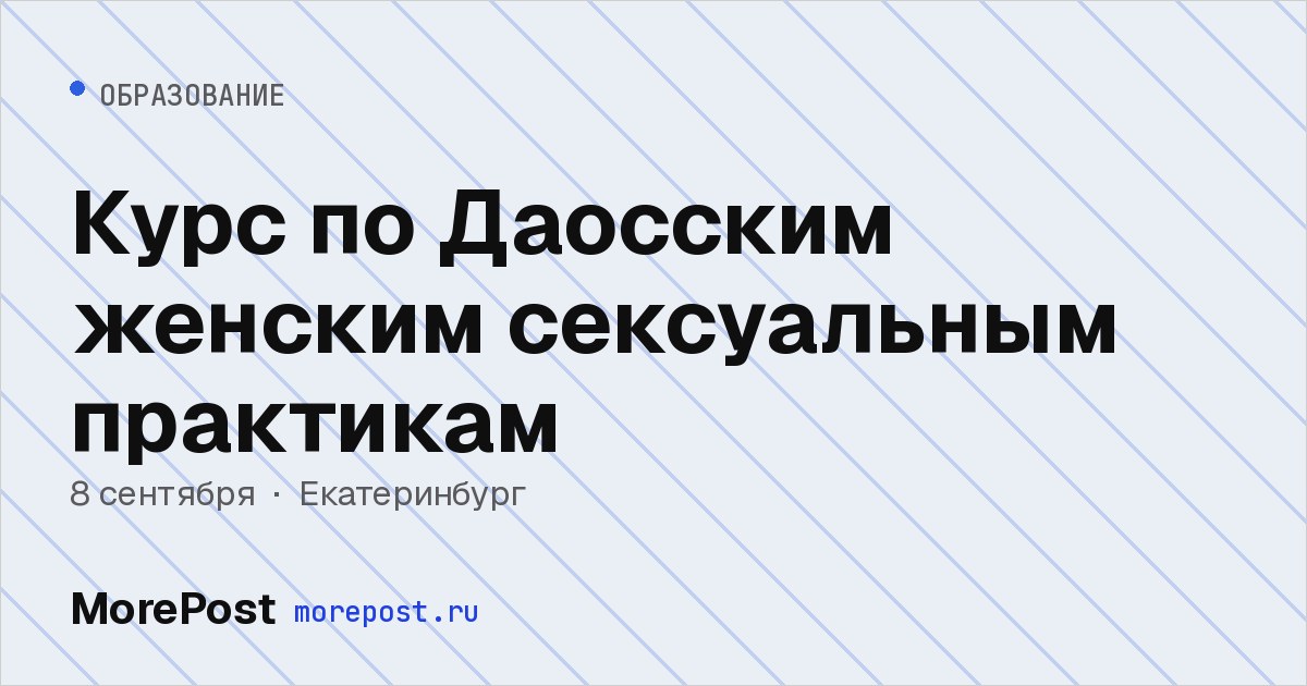 Афиша «Курс по Даосским женским сексуальным практикам»