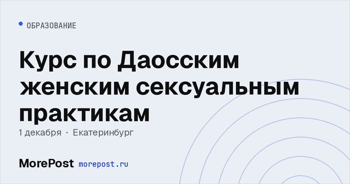Афиша «Курс по Даосским женским сексуальным практикам»