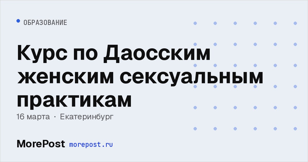Афиша «Курс по Даосским женским сексуальным практикам»