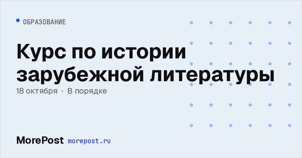 Афиша «Курс по истории зарубежной литературы»