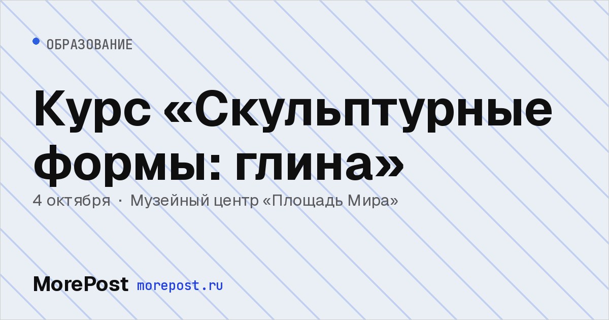 Афиша «Курс «Скульптурные формы: глина»»