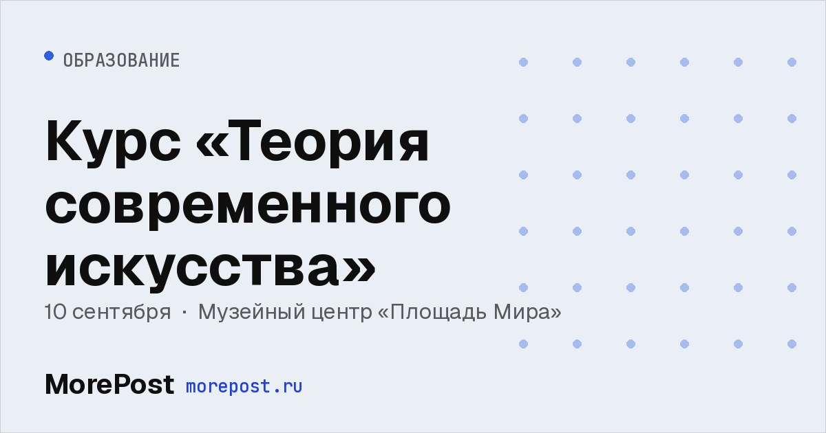 Афиша «Курс «Теория современного искусства»»