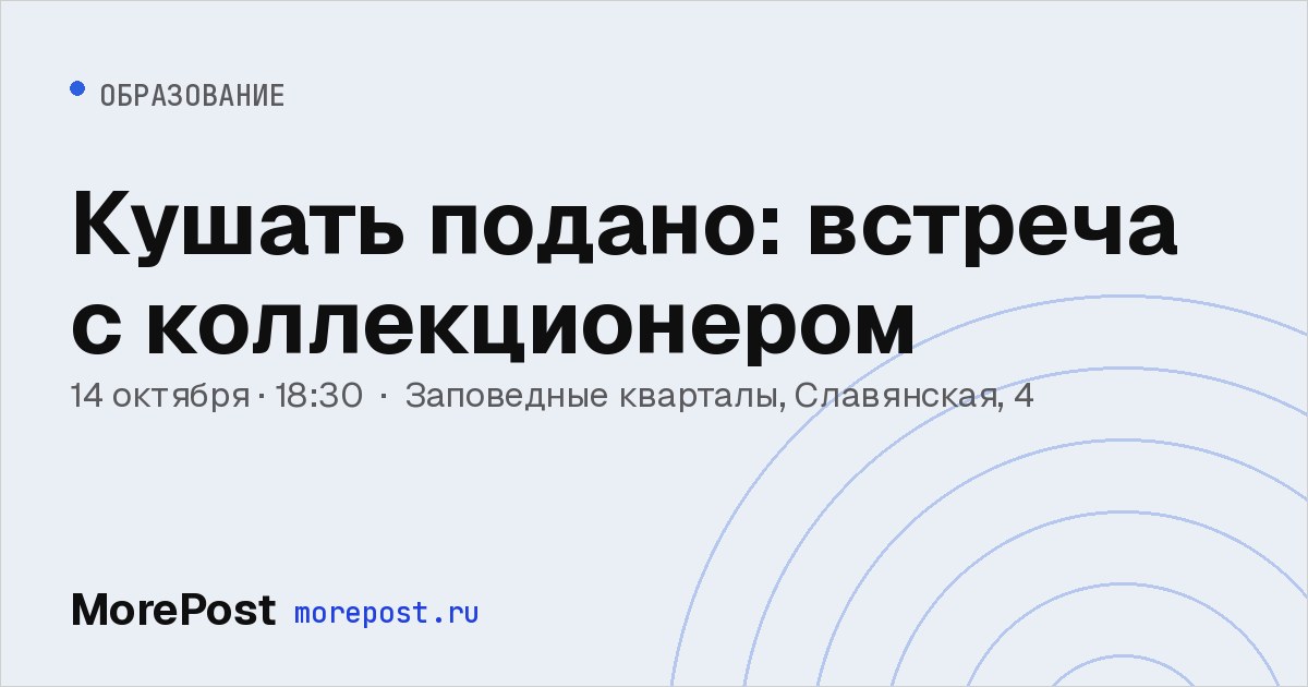Афиша «Кушать подано: встреча с коллекционером»
