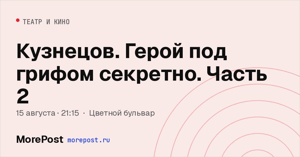 Афиша «Кузнецов. Герой под грифом секретно. Часть 2»