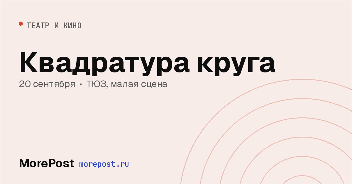 Афиша «Квадратура круга»