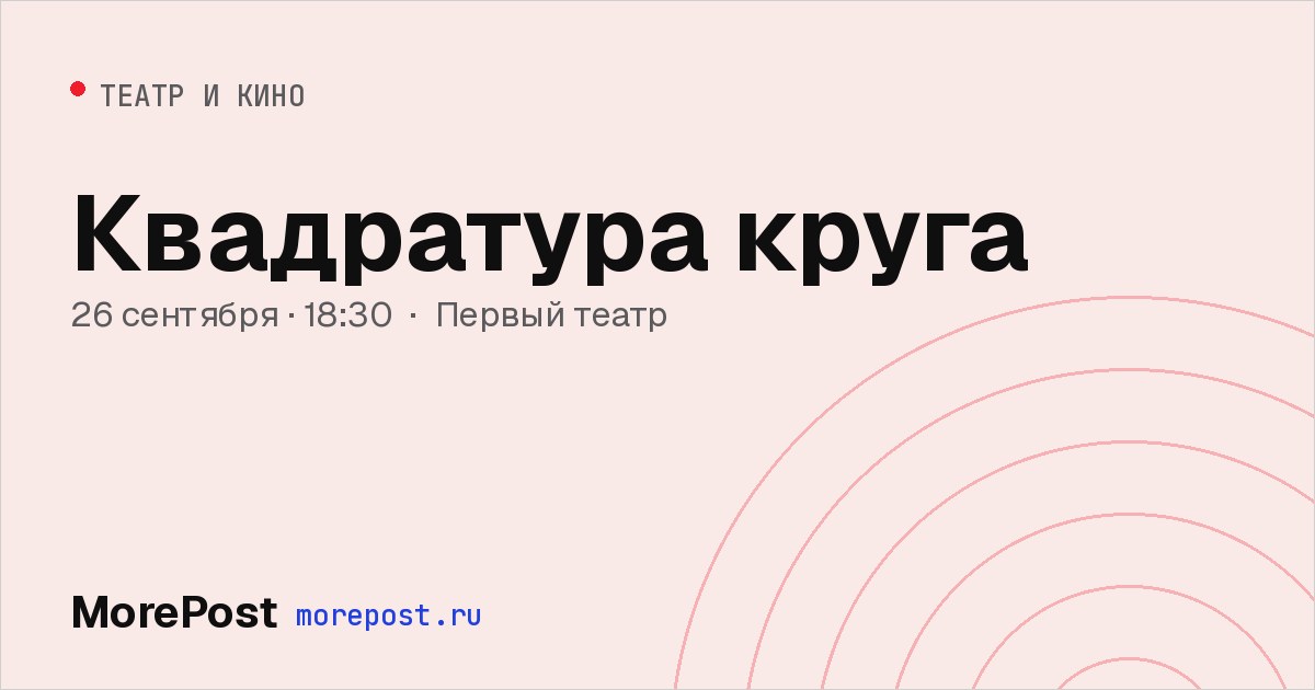 Афиша «Квадратура круга»