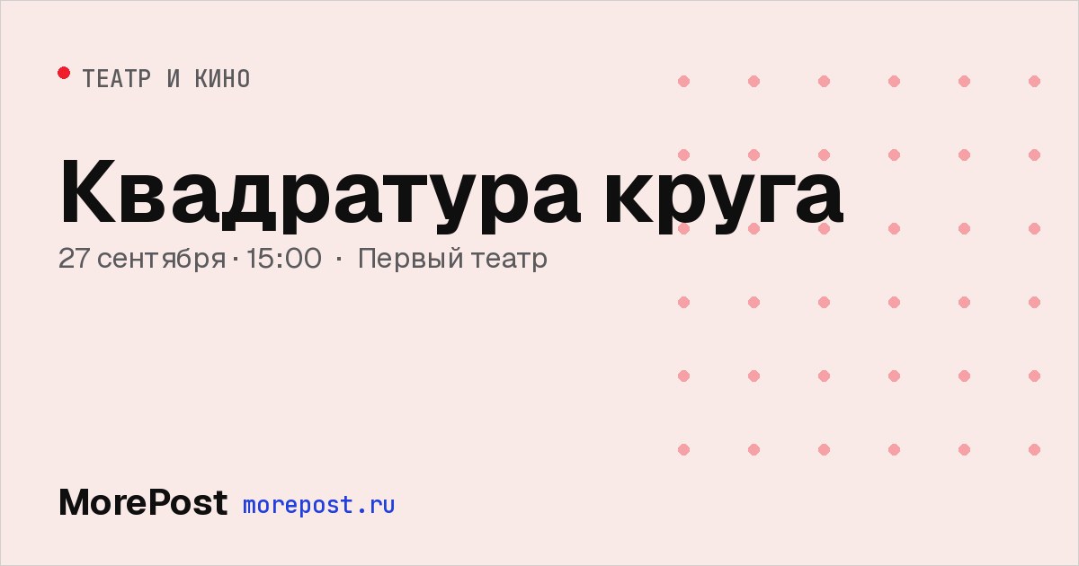 Афиша «Квадратура круга»