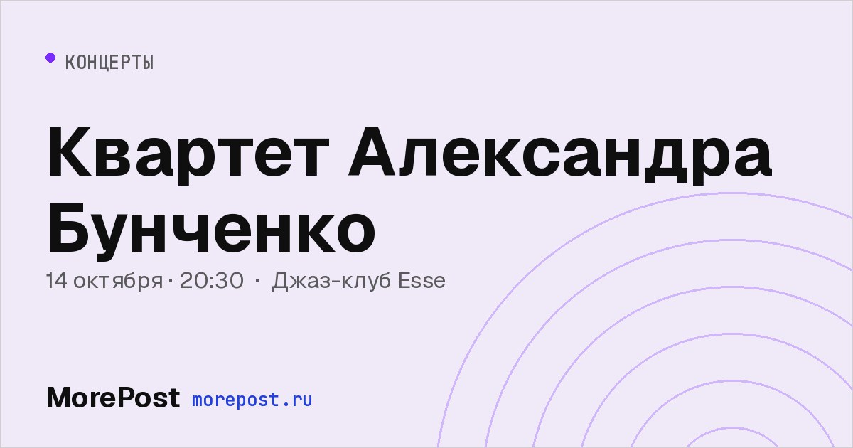 Афиша «Квартет Александра Бунченко»