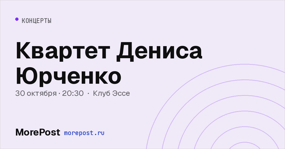 Афиша «Квартет Дениса Юрченко»