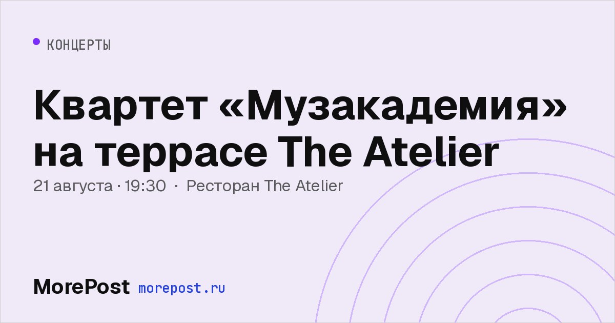 Афиша «Квартет «Музакадемия» на террасе The Atelier»