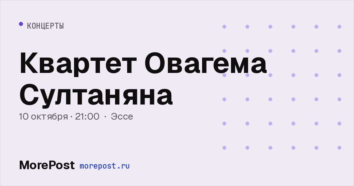 Афиша «Квартет Овагема Султаняна»