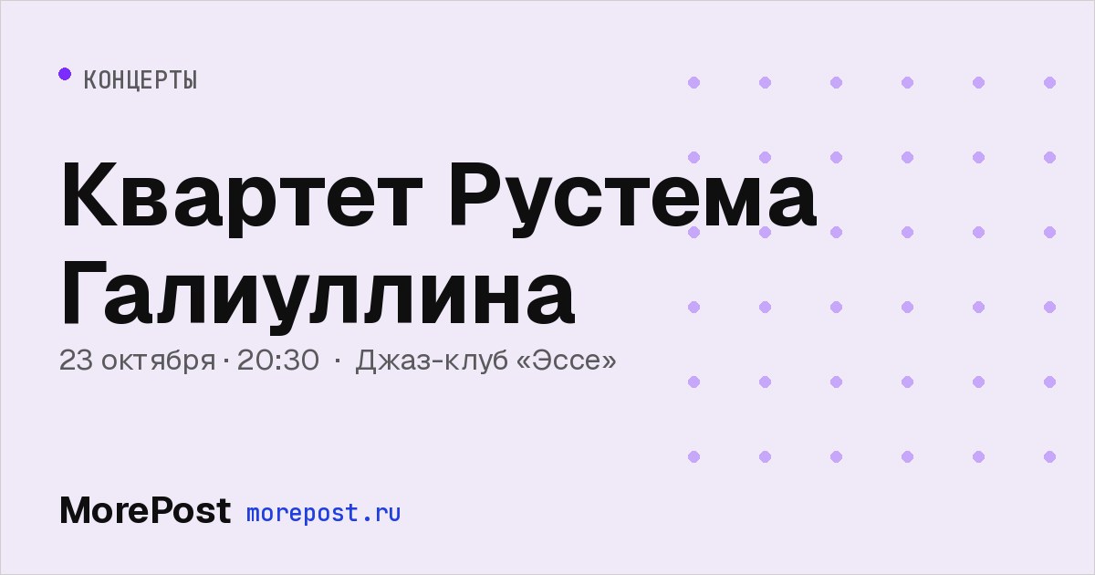 Афиша «Квартет Рустема Галиуллина»