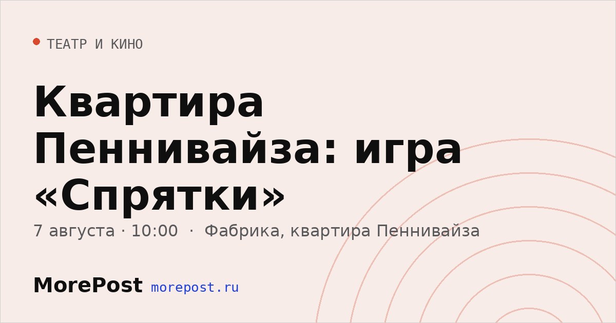 Афиша «Квартира Пеннивайза: игра «Спрятки»»