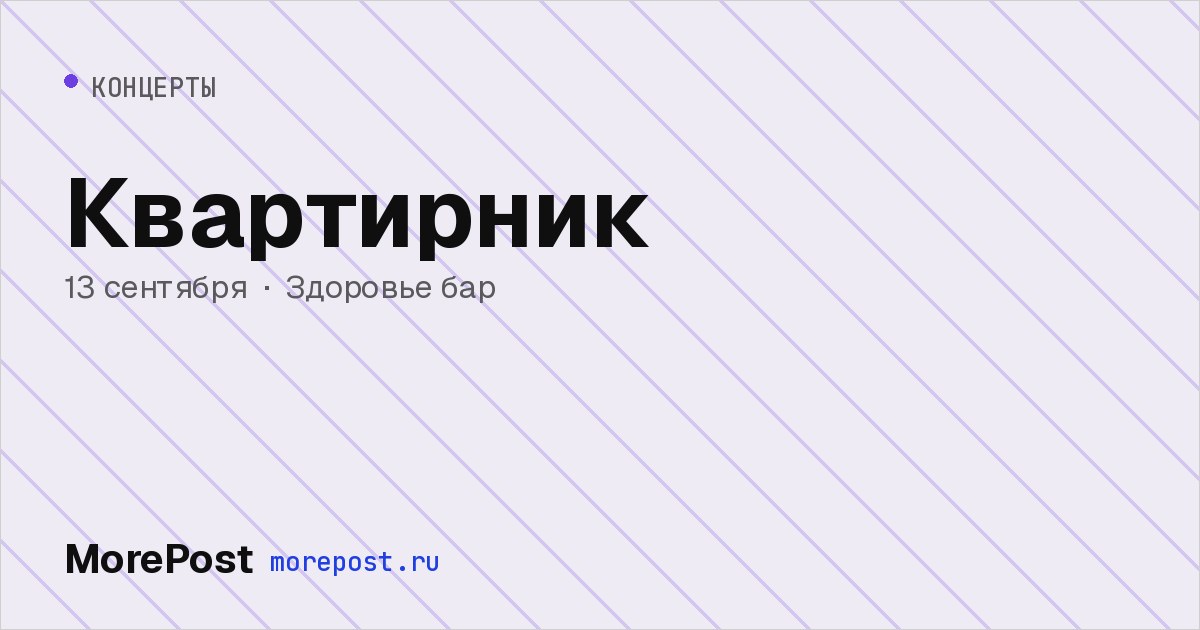 Афиша «Квартирник»