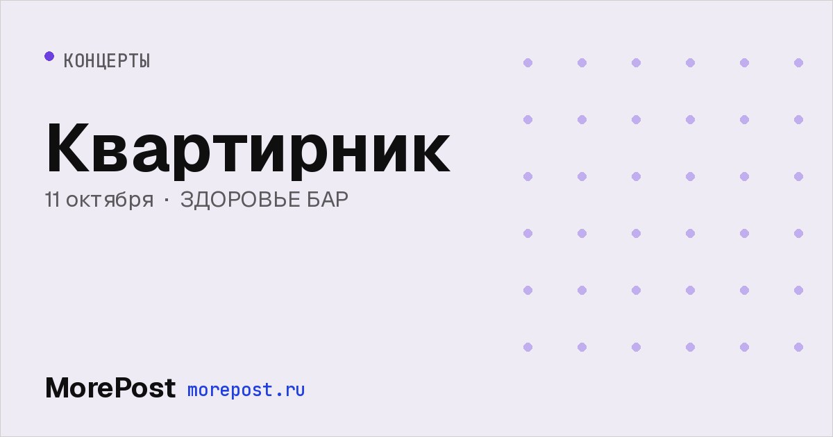 Афиша «Квартирник»