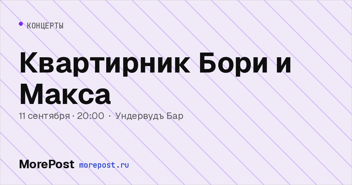 Афиша «Квартирник Бори и Макса»