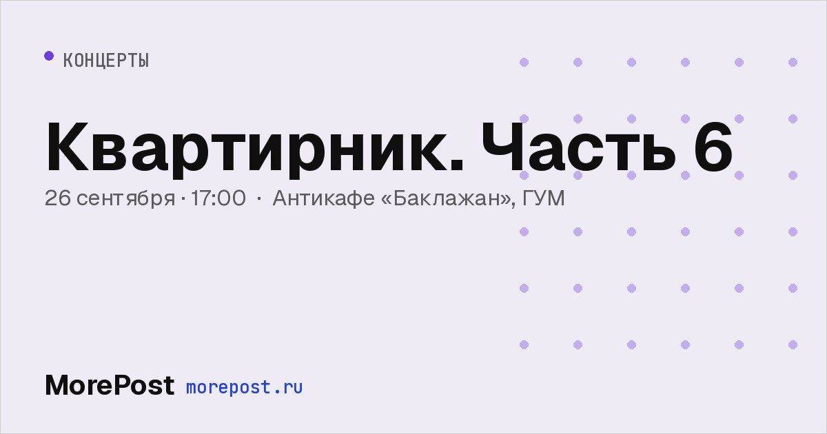 Афиша «Квартирник. Часть 6»