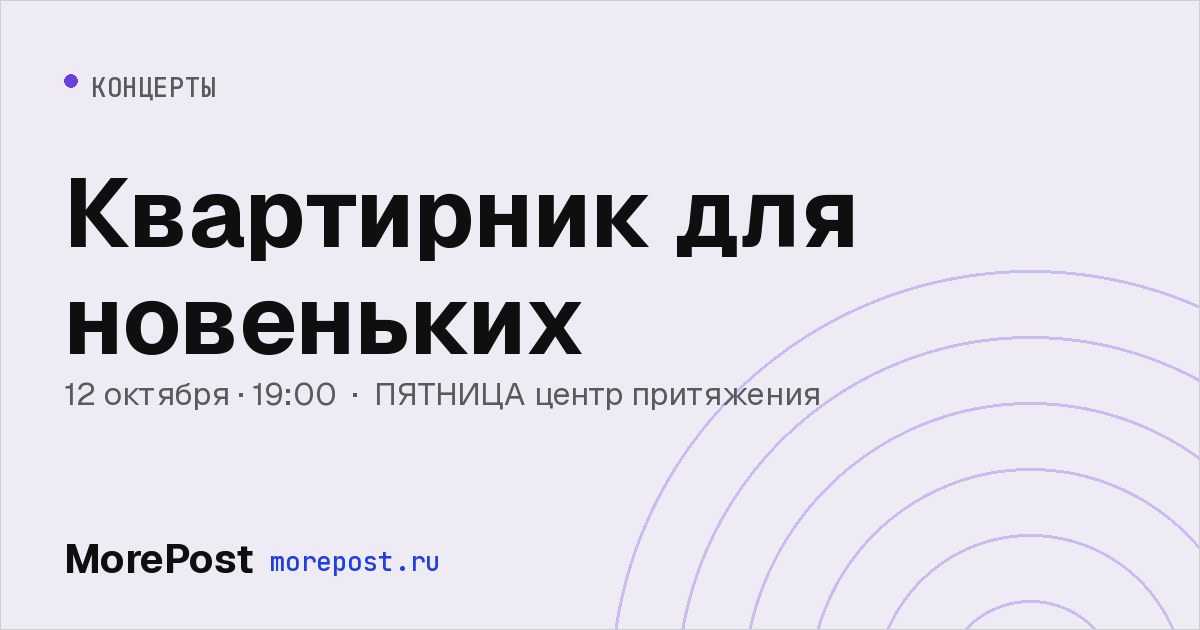 Афиша «Квартирник для новеньких»