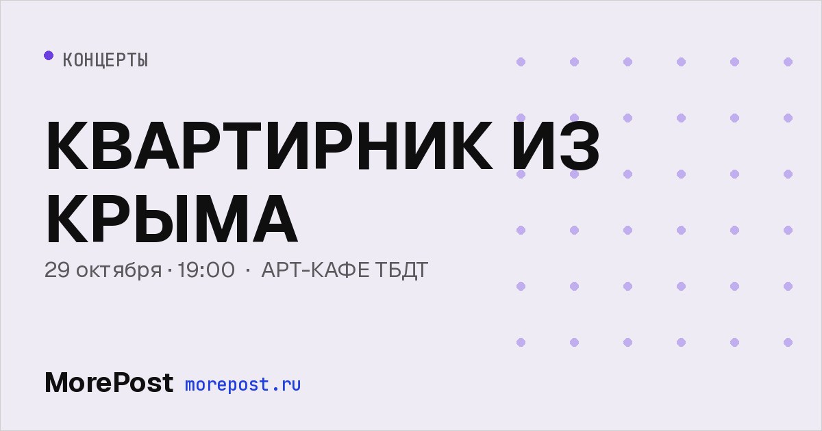 Афиша «КВАРТИРНИК ИЗ КРЫМА»