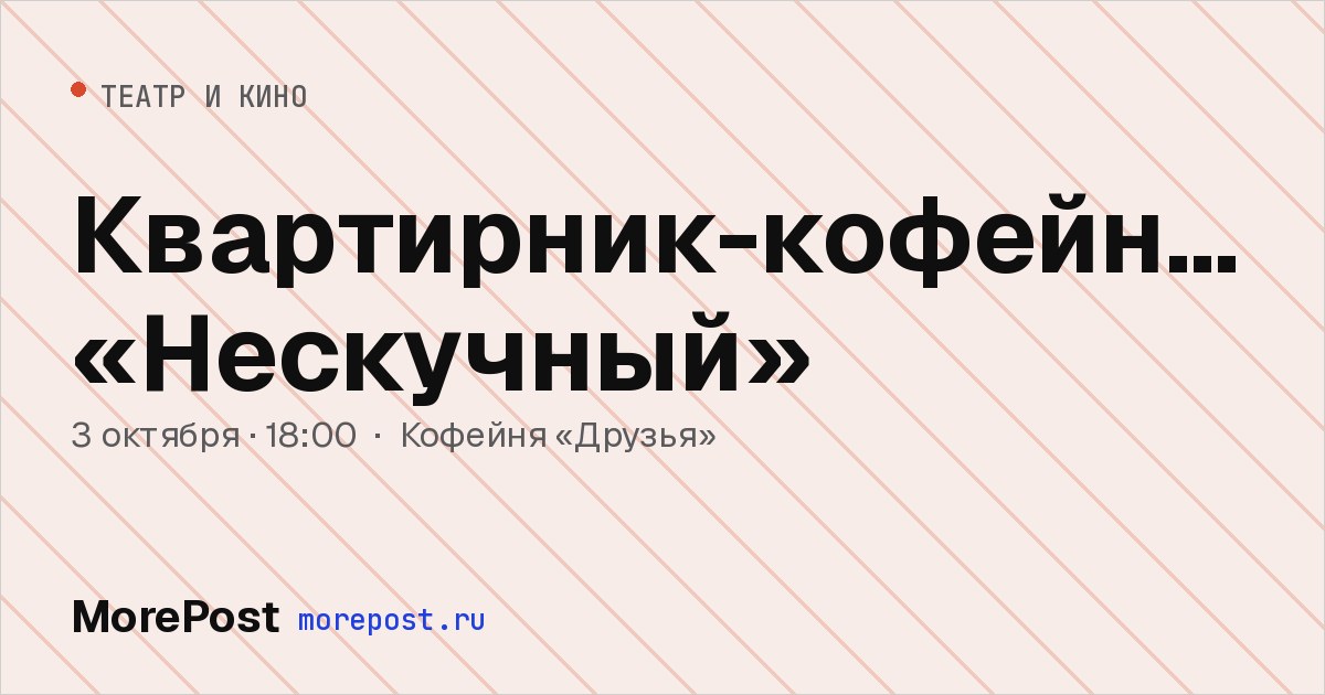 Афиша «Квартирник-кофейник «Нескучный»»