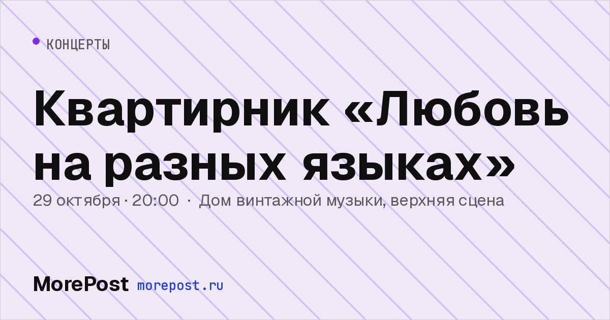 Афиша «Квартирник «Любовь на разных языках»»