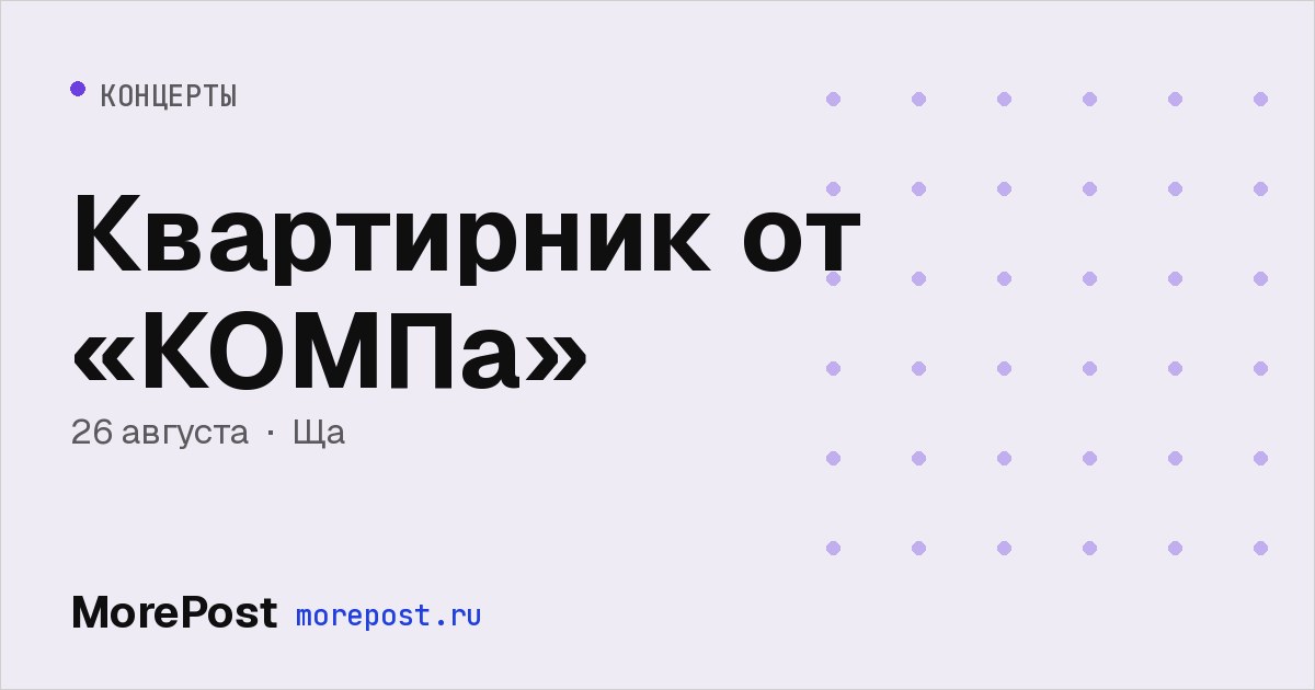 Афиша «Квартирник от «КОМПа»»