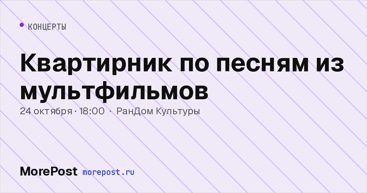 Афиша «Квартирник по песням из мультфильмов»
