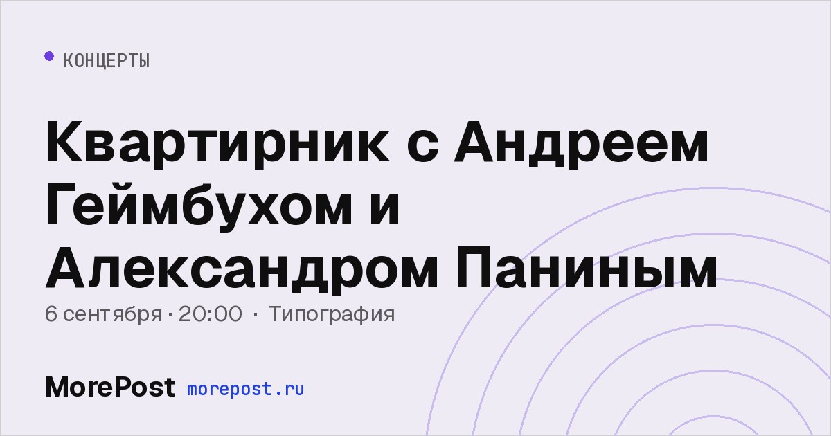 Афиша «Квартирник с Андреем Геймбухом и Александром Паниным»