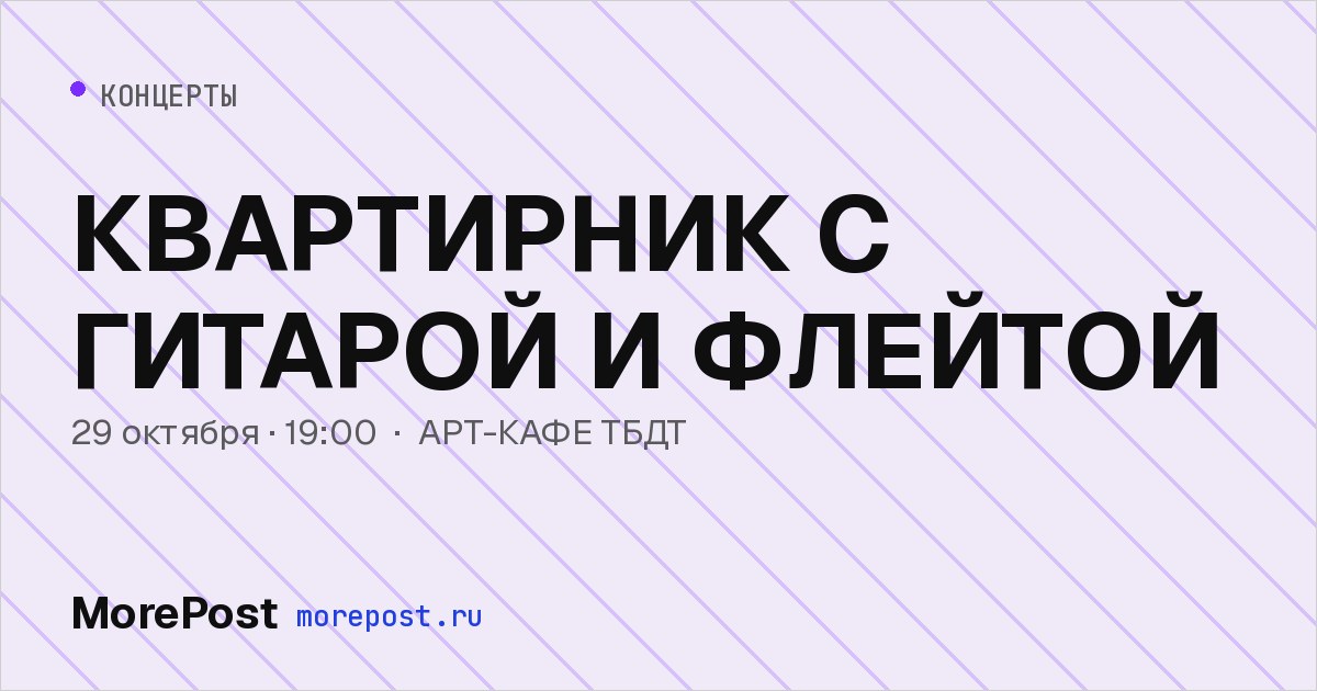 Афиша «КВАРТИРНИК С ГИТАРОЙ И ФЛЕЙТОЙ»