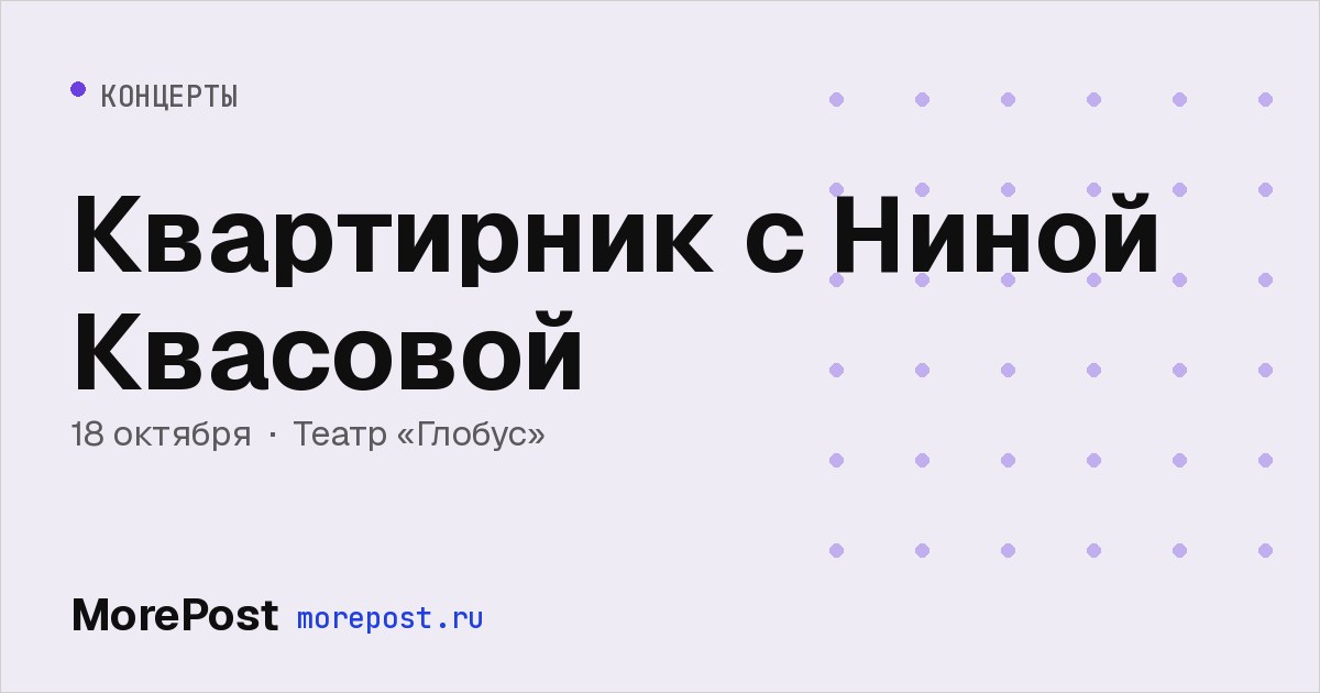 Афиша «Квартирник с Ниной Квасовой»