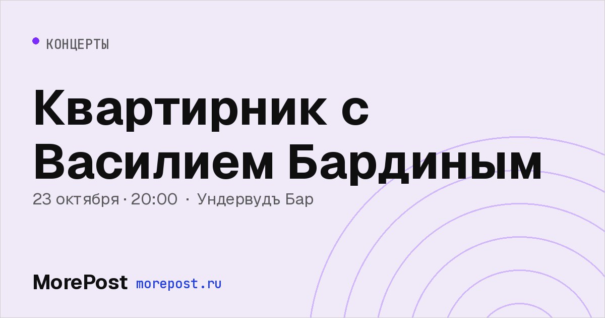 Афиша «Квартирник с Василием Бардиным»