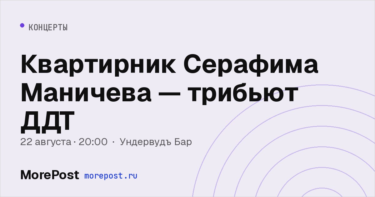Афиша «Квартирник Серафима Маничева — трибьют ДДТ»